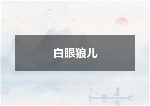 白眼狼儿
