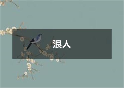 浪人