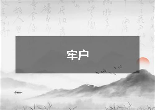 牢户