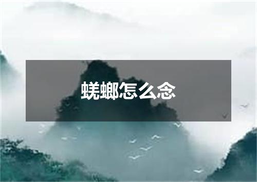 蜣螂怎么念