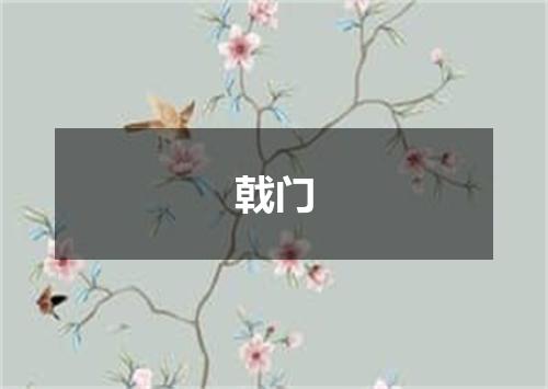 戟门