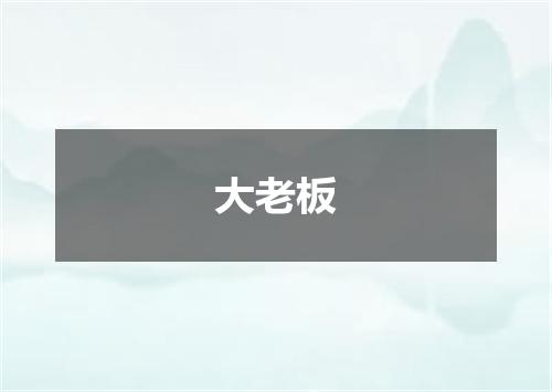 大老板
