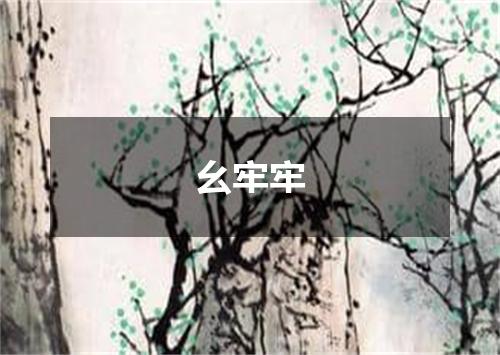 幺牢牢