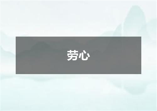 劳心