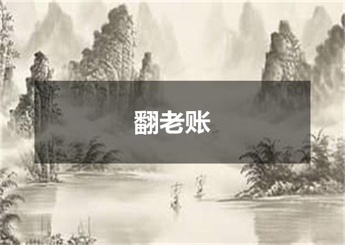 翻老账