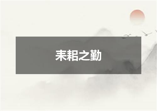 耒耜之勤