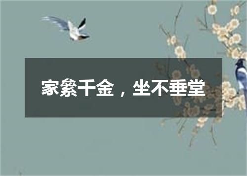 家絫千金，坐不垂堂