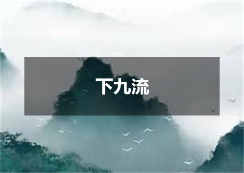 下九流