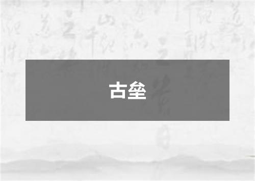 古垒