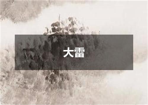 大雷
