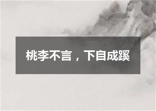 桃李不言，下自成蹊