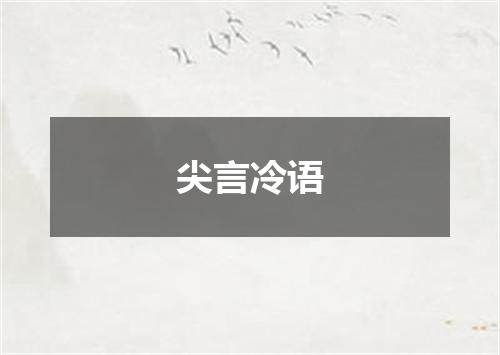尖言冷语