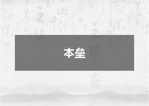 本垒