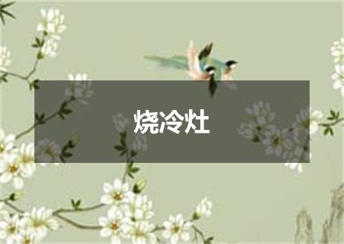 烧冷灶