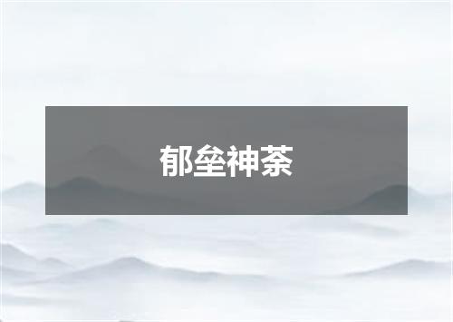 郁垒神荼