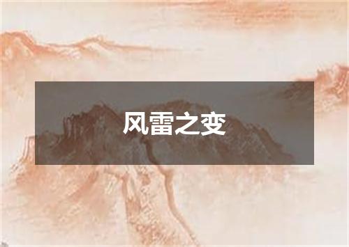 风雷之变