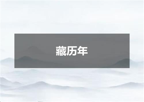 藏历年