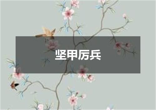 坚甲厉兵