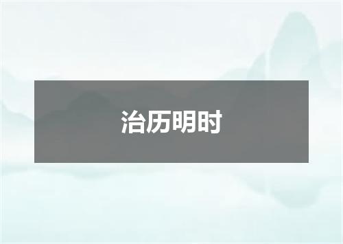 治历明时