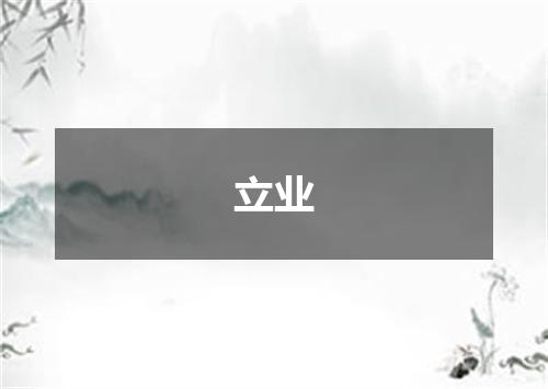 立业