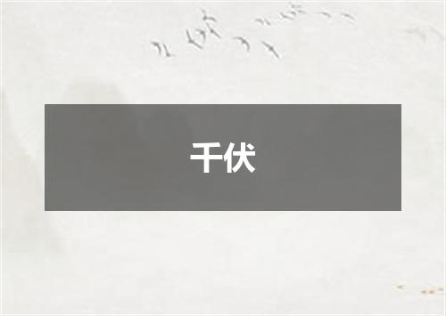千伏