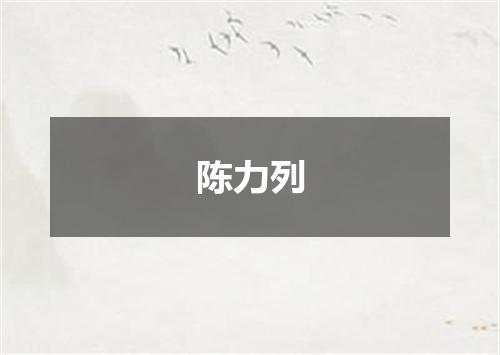 陈力列