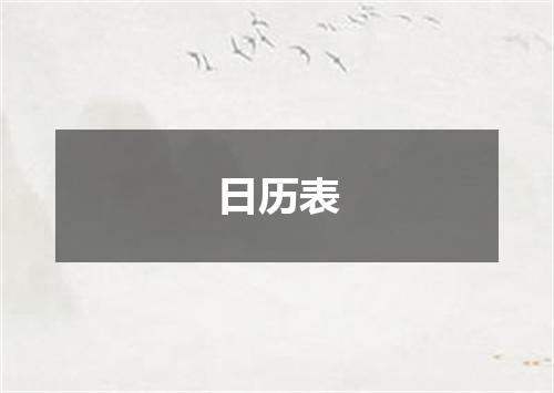 日历表