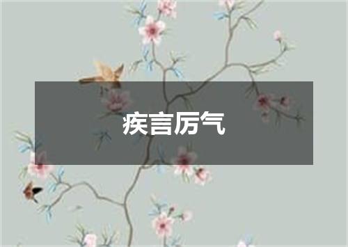 疾言厉气