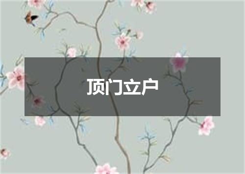 顶门立户