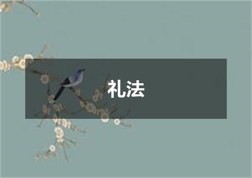 礼法