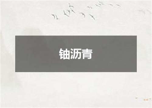 铀沥青