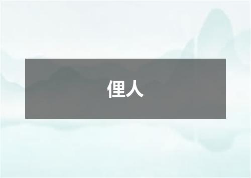 俚人
