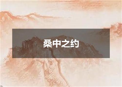 桑中之约