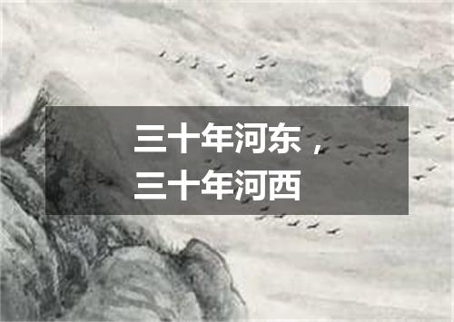 三十年河东，三十年河西