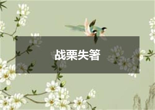 战栗失箸