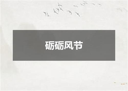 砺砺风节