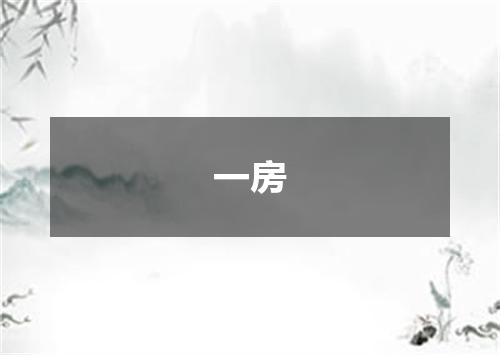 一房