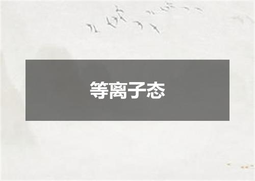 等离子态