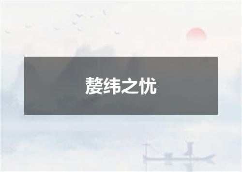嫠纬之忧