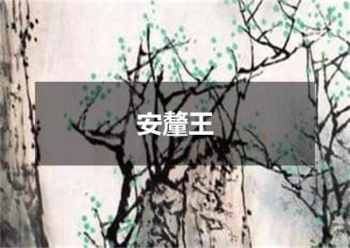 安釐王