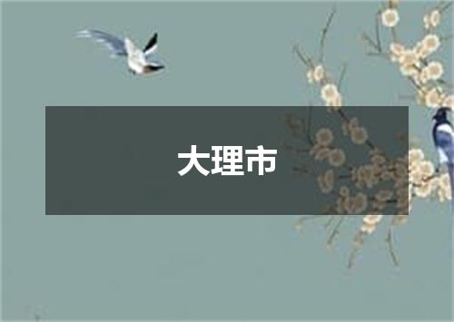 大理市