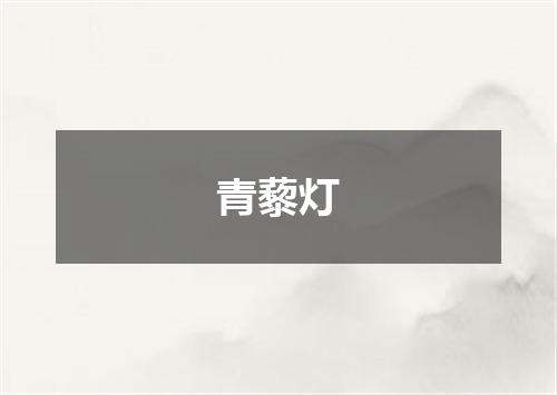 青藜灯
