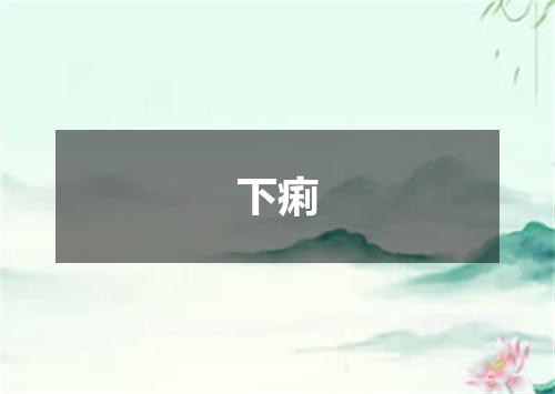 下痢
