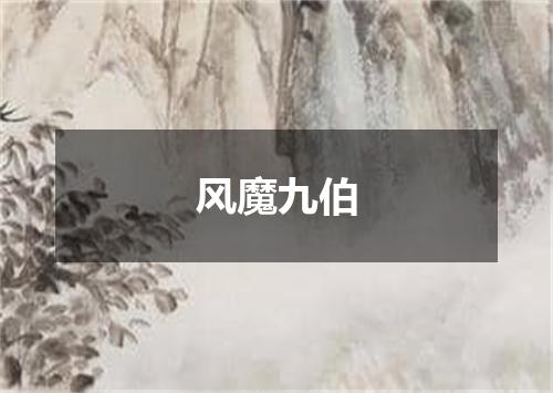 风魔九伯