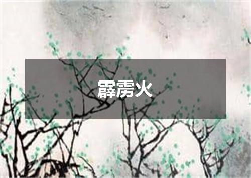 霹雳火