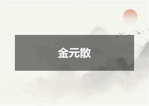 金元散