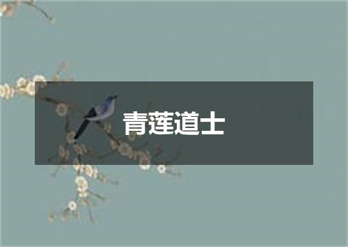 青莲道士