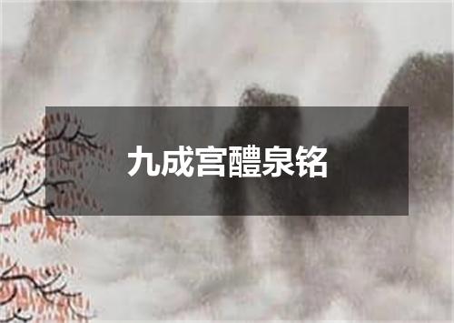 九成宫醴泉铭