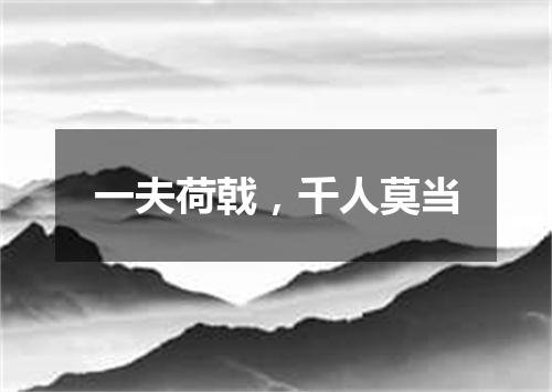 一夫荷戟，千人莫当