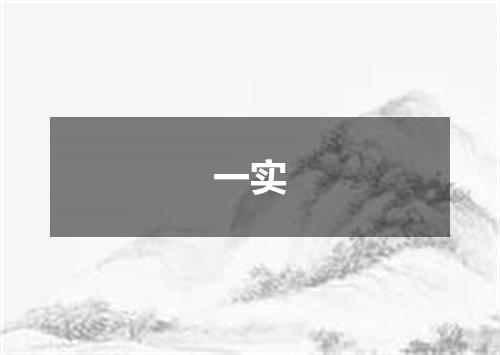 一实